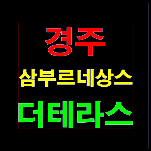  경주 외동 삼부르네상스 더테라스 잔여세대 선착순 줍줍