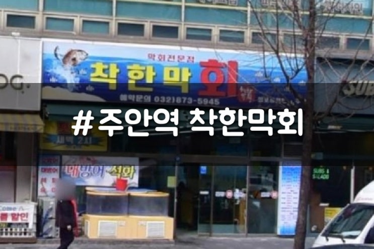  주안역 맛집 착한막회