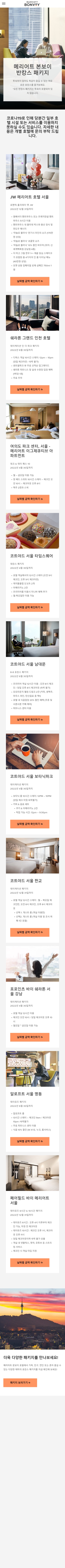  메리어트본보이반캉스 패키지