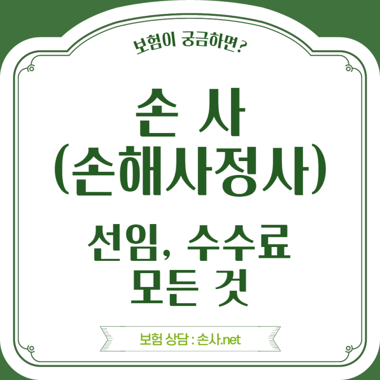  손사 선임, 수수료 등의 모든 고민, 이 글 하나로 해결됩니다.