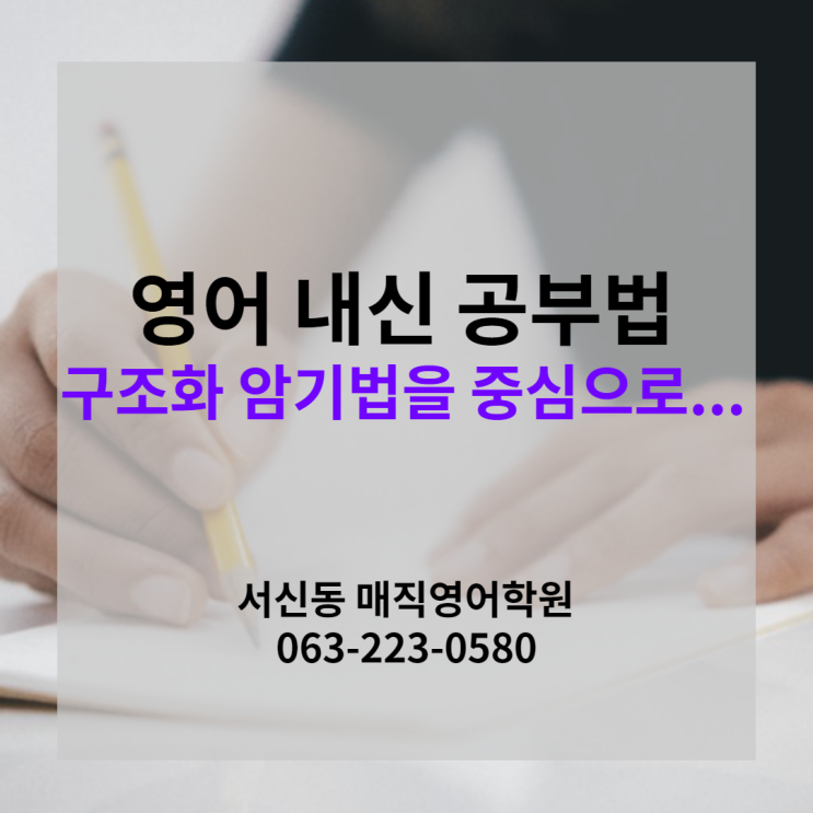 전주영어학원이 알려주는 고등학교 영어 내신 공부법, 구조화 암기법을 중심으로...