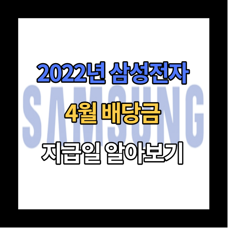  2022년 4월 삼성전자 분기 배당금 지급일과 배당락일, 배당률을 알아보자