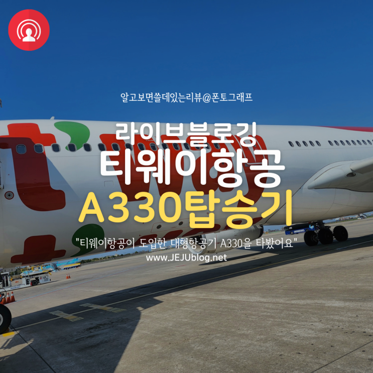  티웨이항공 에어버스 A330-300 제주노선 탑승기