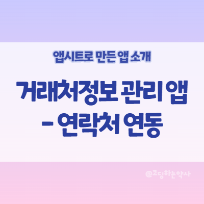  앱시트 Appsheet 활용사례 | 거래처 관리 앱 - 전화, 문자, 이메일, 지도 연동