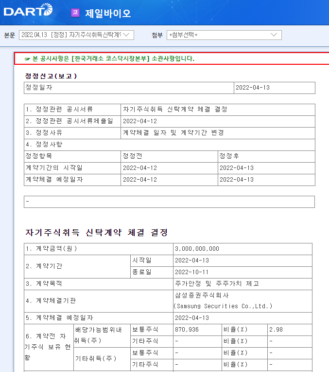 제일바이오 / 자기주식취득신탁계약체결결정 제일바이오 / 자기주식취득신탁계약체결결정