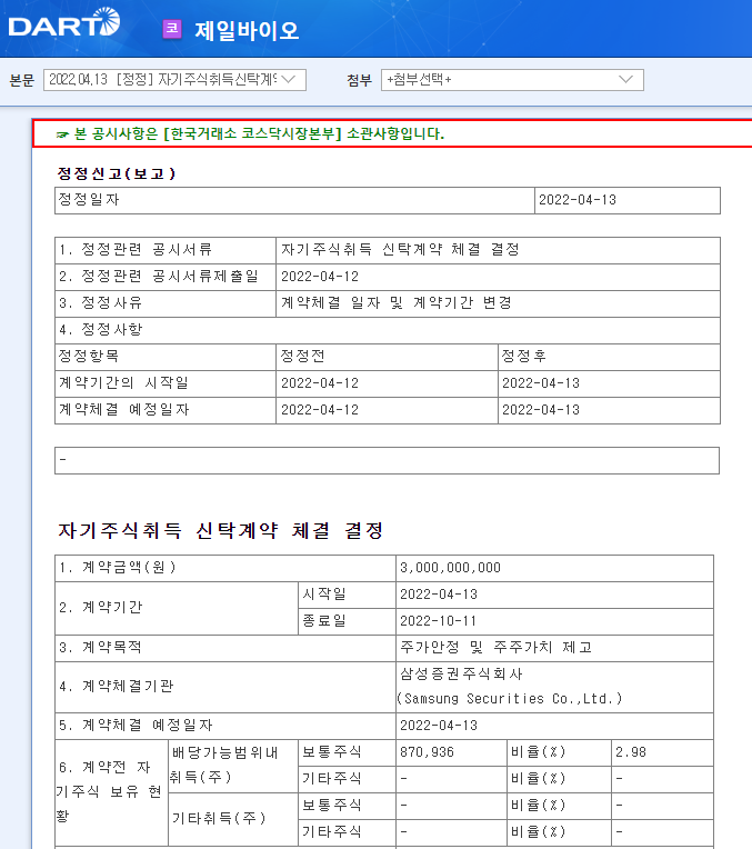 제일바이오 / 자기주식취득신탁계약체결결정