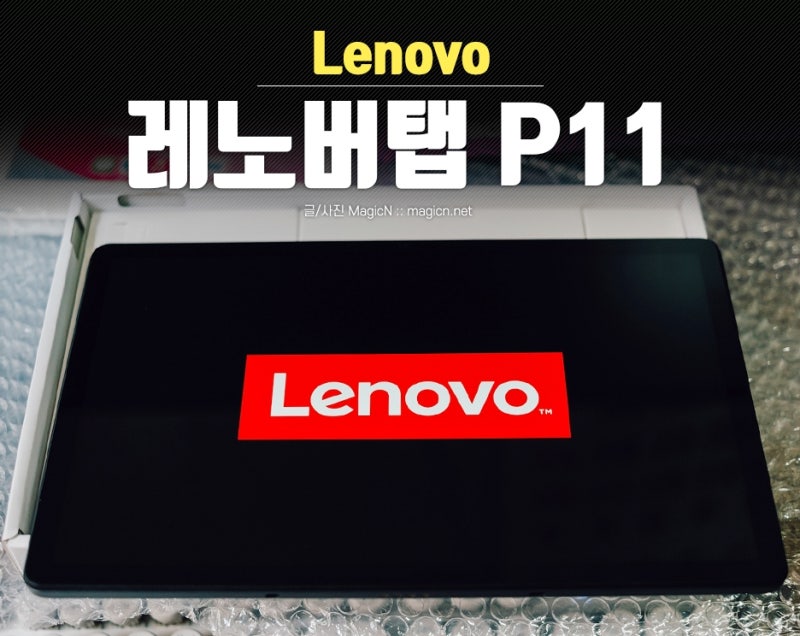 레노버 태블릿 P11 K11 사용기 : 네이버 블로그 레노버 태블릿 P11 K11 사용기 : 네이버 블로그