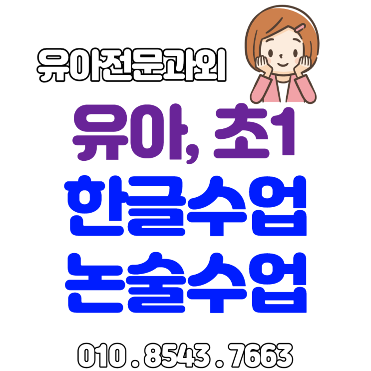 범일동 한글떼기 5세 6세 7세 초1 흥미와 재미 위주의 한글수업 범일동 한글떼기 5세 6세 7세 초1 흥미와 재미 위주의 한글수업