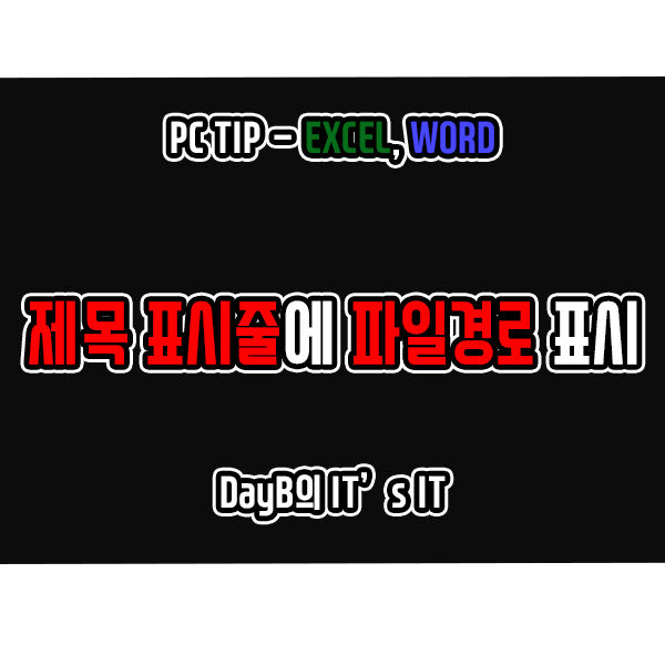 엑셀, 워드 제목 표시줄에 파일 경로 표시하기 엑셀, 워드 제목 표시줄에 파일 경로 표시하기