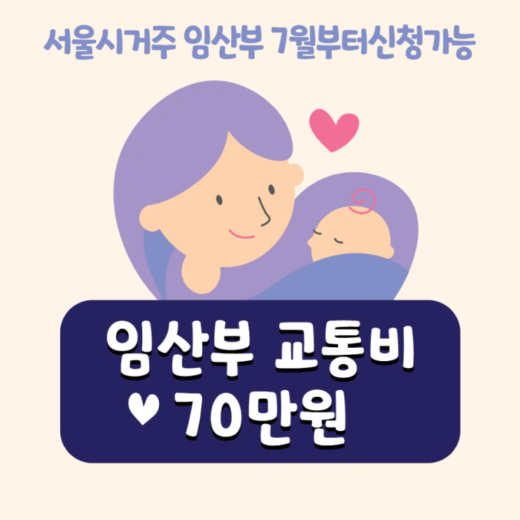 서울거주 임산부, 교통비70만원 받아가세요~