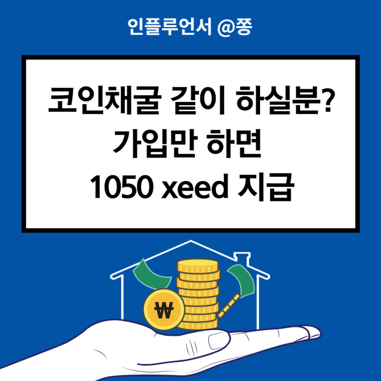 행스터즈 출시기념 500 xeed 지급, 코인채굴 팀원 구함! xeed mining App (아이폰 앱테크) 행스터즈 출시기념 500 xeed 지급, 코인채굴 팀원 구함! xeed mining App (아이폰 앱테크)