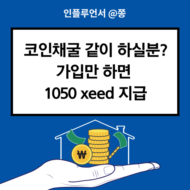 행스터즈 출시기념 500 xeed 지급, 코인채굴 팀원 구함! xeed mining App (아이폰 앱테크)