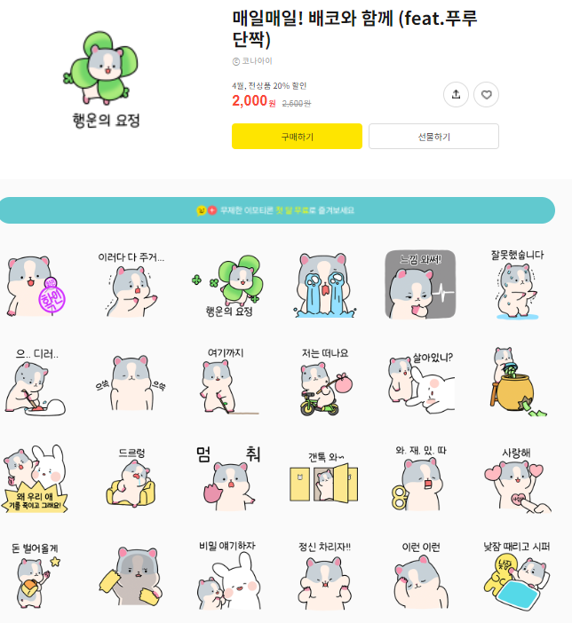 카카오톡 무료 이모티콘_어쩌다 햄스터_매일매일! 배코와 함께 (feat.푸루단짝) 카카오톡 무료 이모티콘_어쩌다 햄스터_매일매일! 배코와 함께 (feat.푸루단짝)