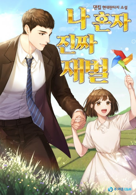  [장르소설 리뷰] 나 혼자 진짜 재벌 - 댄킴 [3.5]
