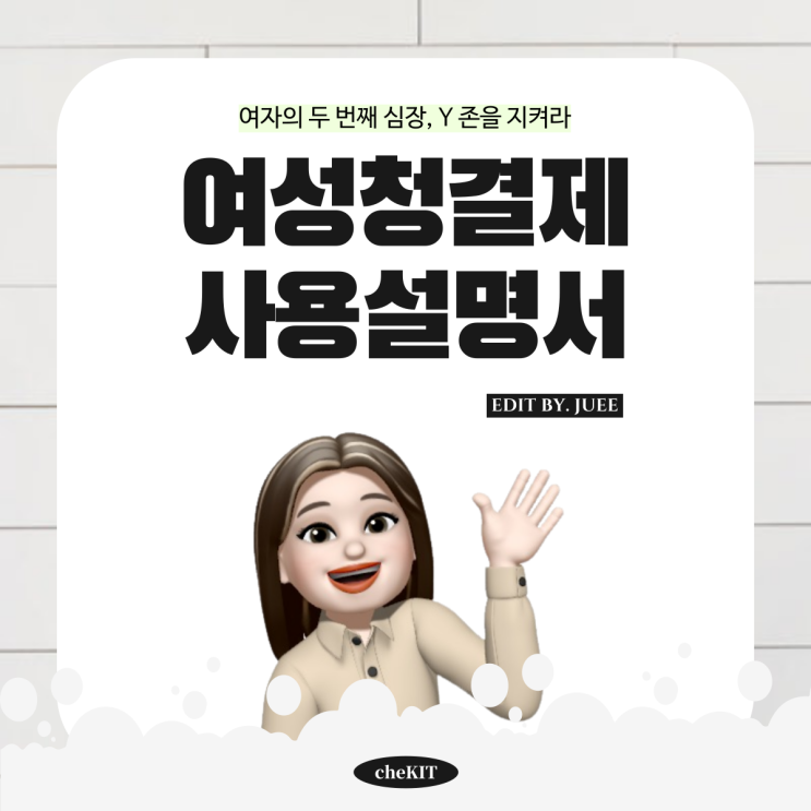  [cheKIT 체킷] 여성청결제 사용설명서