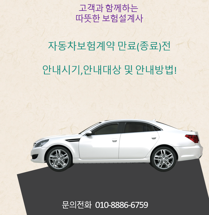  자동차보험계약 만료(종료)전 안내시기,안내대상 및 안내방법!