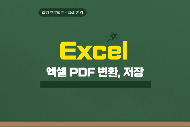  엑셀 pdf 변환 저장 세 가지 방법