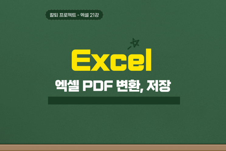 엑셀 pdf 변환 저장 세 가지 방법