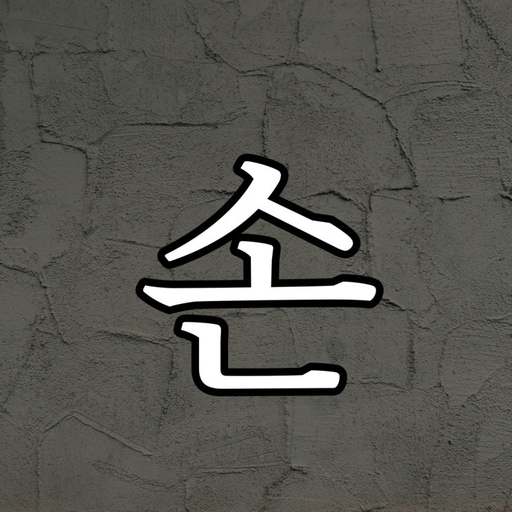  있을리 없는 손 / 짧은 공포 무서운 썰