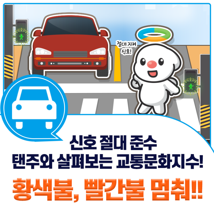 [2021 교통문화지수] 운전자도 보행자도 신호 절대 준수!