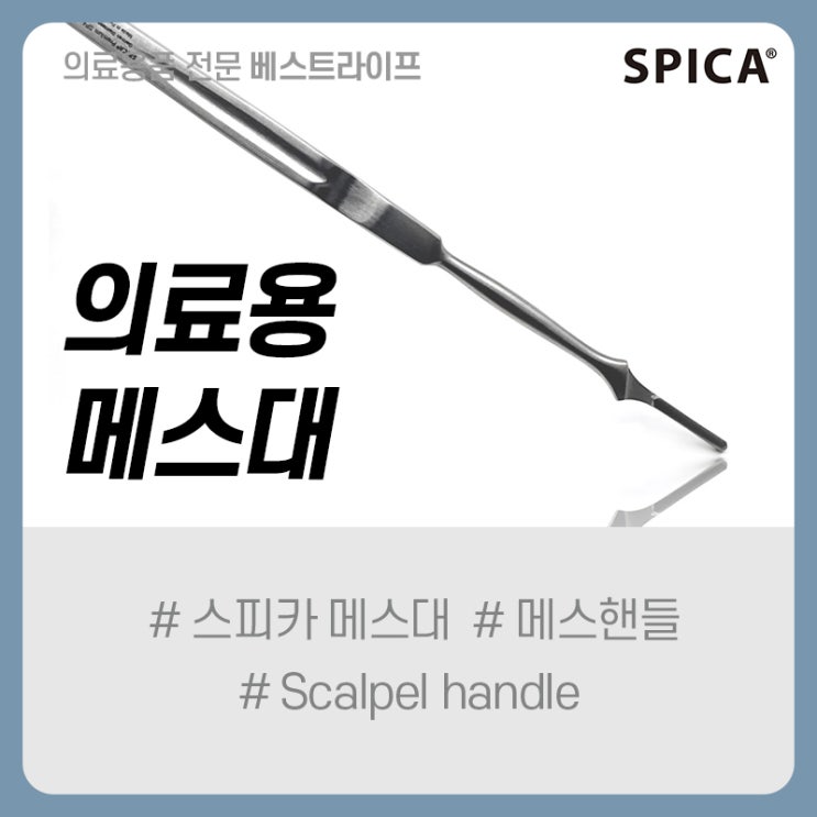  [베스트라이프] SPICA 수술용 메스대