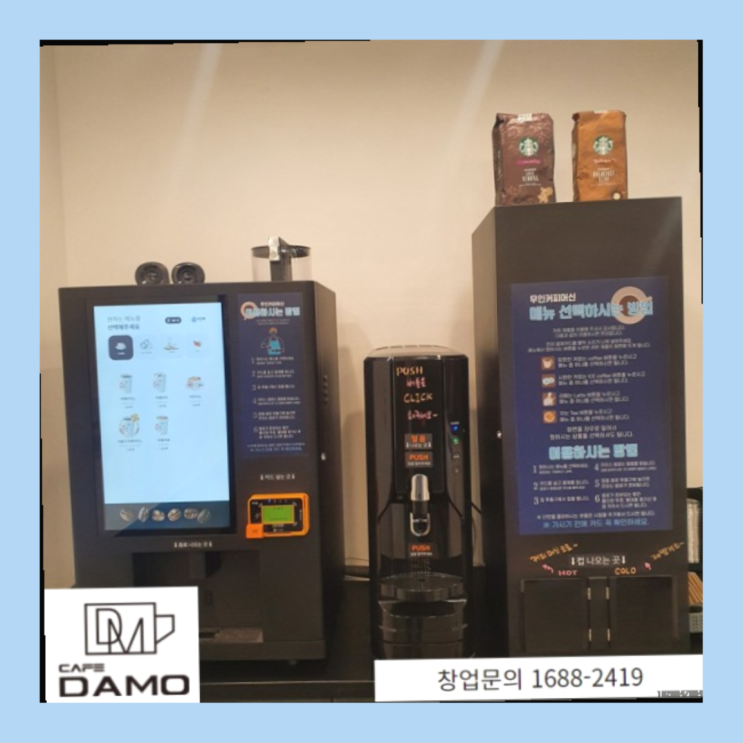  사무실커피머신 / 무인카페 자판기 창업은 카페다모 확실합니다