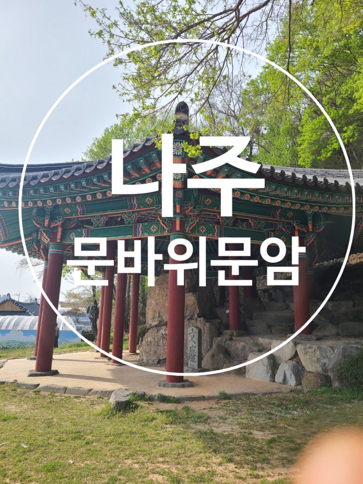 나주 가볼만한곳 한국의 석조 문화 문바위문암