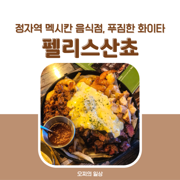 분당 정자역 멕시칸 음식점, 푸짐한 화이타에 맥주 + 메뉴, 예약