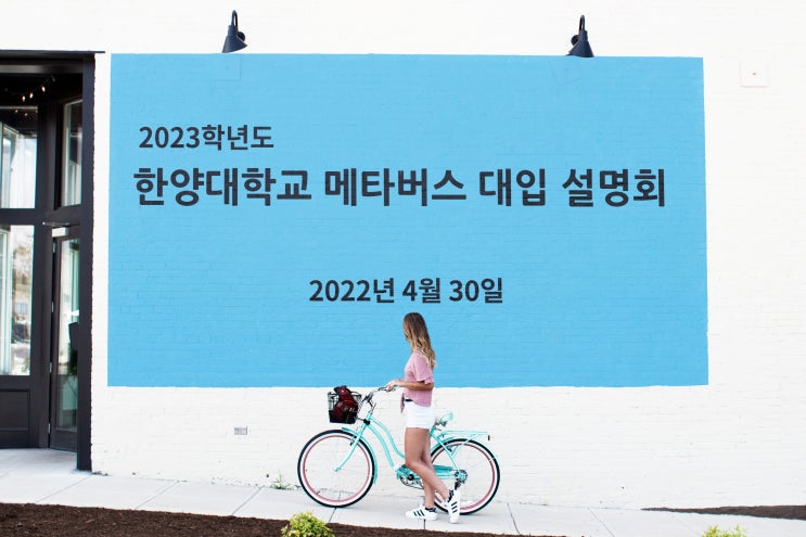  한양대학교 메타버스 대입 전형계획 설명회 개최