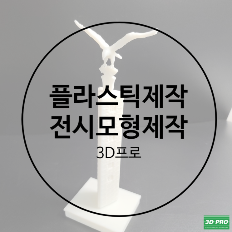 3D프린터 출력으로 복잡한 모형 제작 깔끔하게 했어요