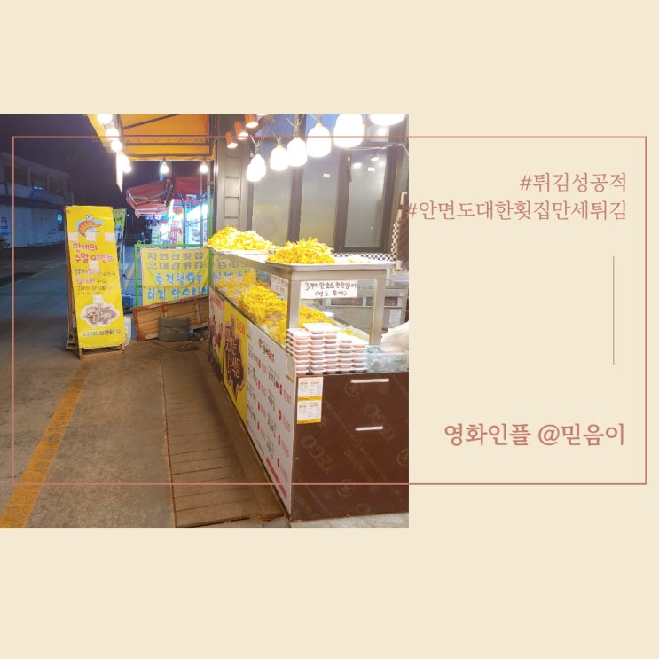  안면도 백사장항 대한 횟집 만세 튀김 내 돈 내산 방문기