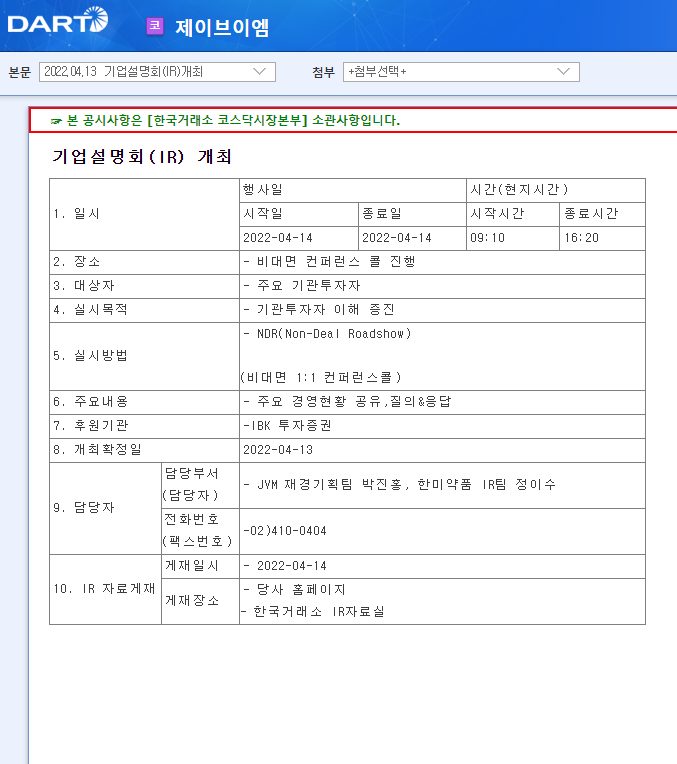 제이브이엠 / 기업설명회(IR)개최 제이브이엠 / 기업설명회(IR)개최