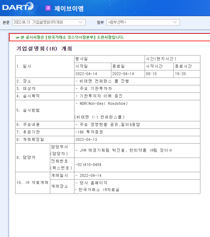 제이브이엠 / 기업설명회(IR)개최