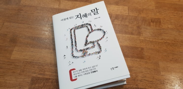 짧은 글이 이동중에 읽기 좋은 아침에 읽는 지혜의 말 저자 신태균