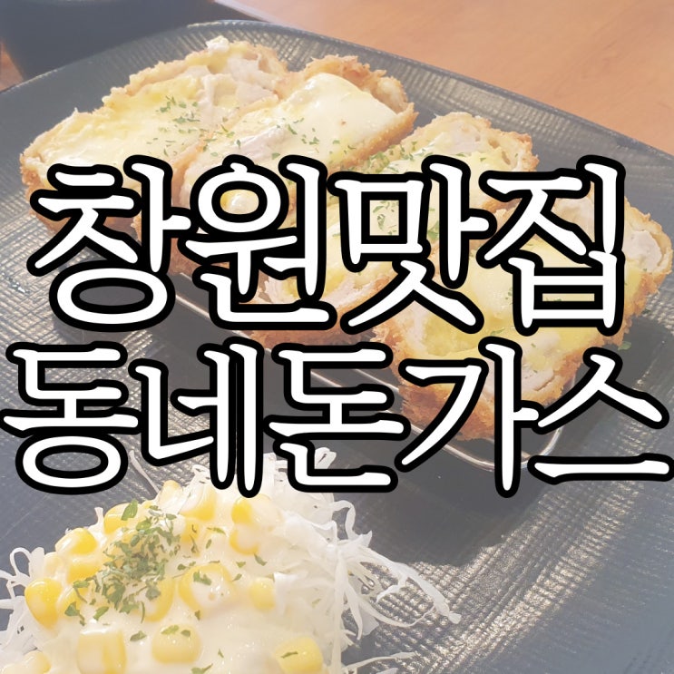  창원대 즉석떡볶이 맛집 동네돈가스