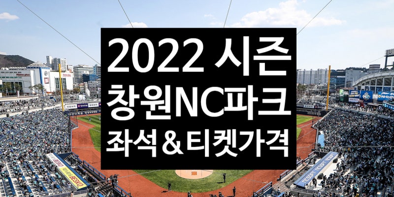 2022 NC다이노스 : 창원NC파크 좌석 & 티켓가격