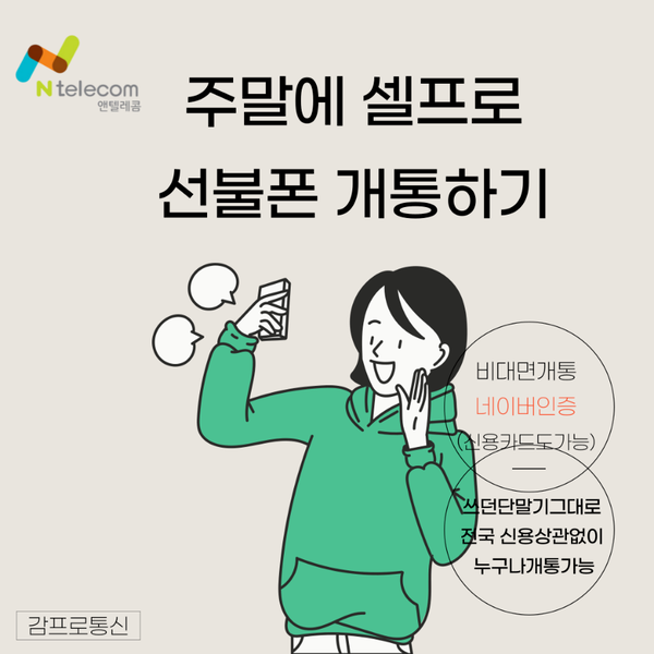  주말(토요일,일요일)에 네이버인증으로 알뜰폰통신사 앤텔레콤에서 셀프로 선불폰(선불유심) 개통하기