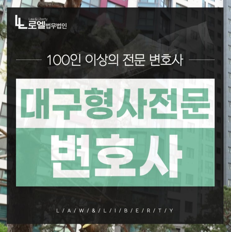 대구형사전문변호사 사실 관계를