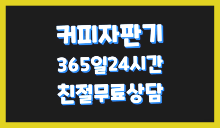  [커피자판기렌탈]/ 커피그라인더렌탈 오늘설치 가능한곳  최고에요