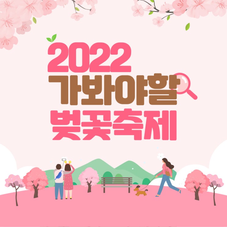  2022년 가봐야 할 벚꽃축제 