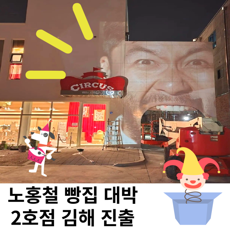 노홍철 빵집 2호점 서커스 까닭은?