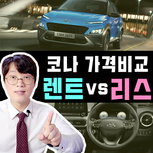  2022 신형 코나 장기렌트카 vs 리스 가격비교 해보기