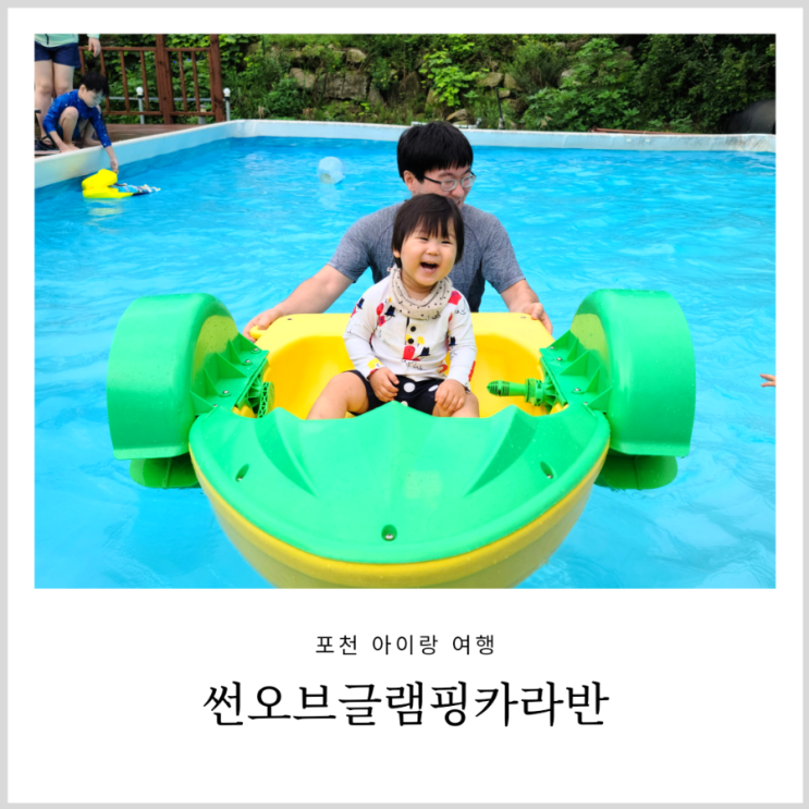 포천 키즈글램핑 썬오브 글램핑카라반 아이랑 수영장 물놀이 (당일치기 캠프닉) 포천 키즈글램핑 썬오브 글램핑카라반 아이랑 수영장 물놀이 (당일치기 캠프닉)