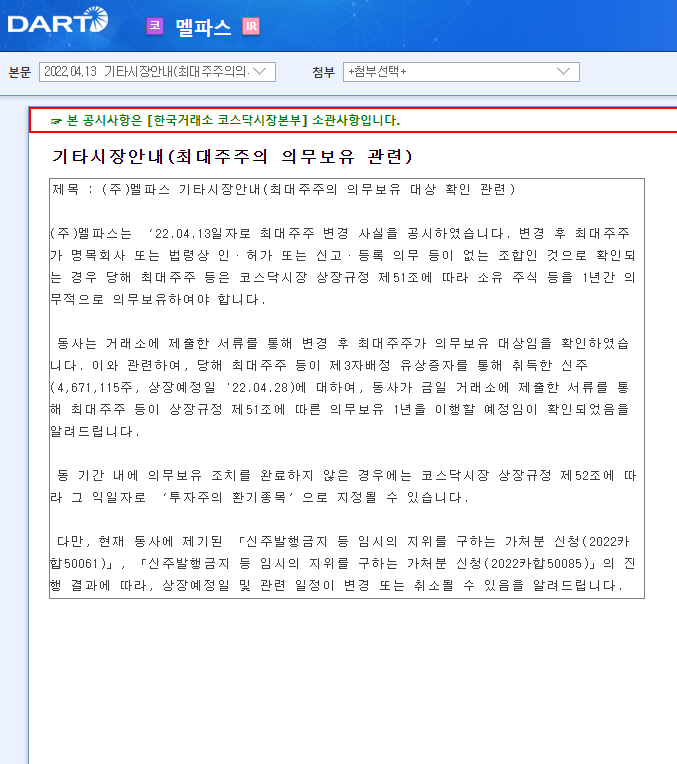 멜파스 / 기타시장안내(최대주주의의무보유관련)