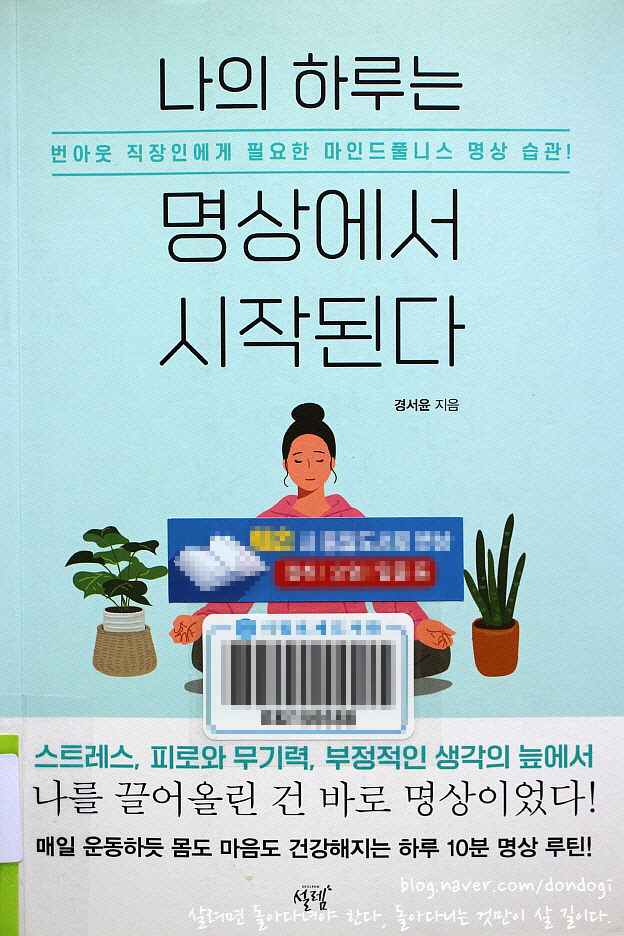  나의 하루는 명상에서 시작된다 - 번아웃 예방 방법