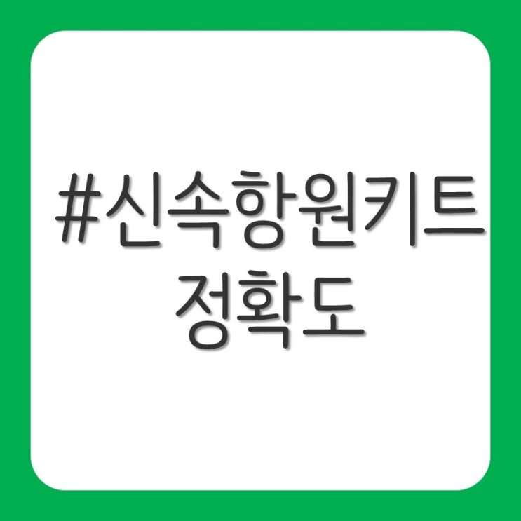  코로나 신속 항원 키트 정확도(민감도/특이도)