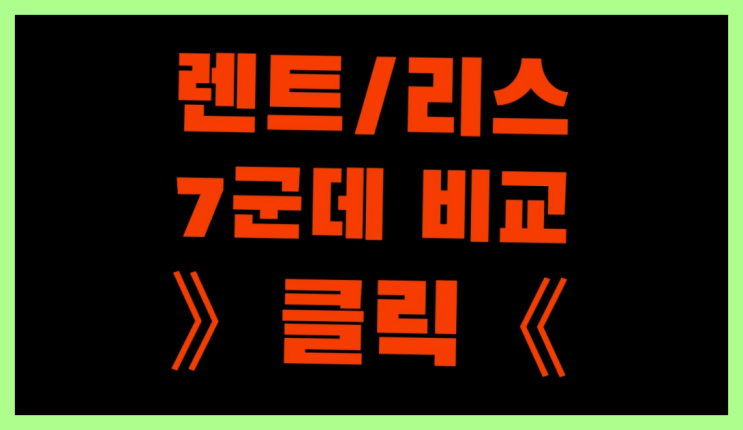  차량리스구매 ? 장기렌트카 7개사 통합비교 상품 찾아보기