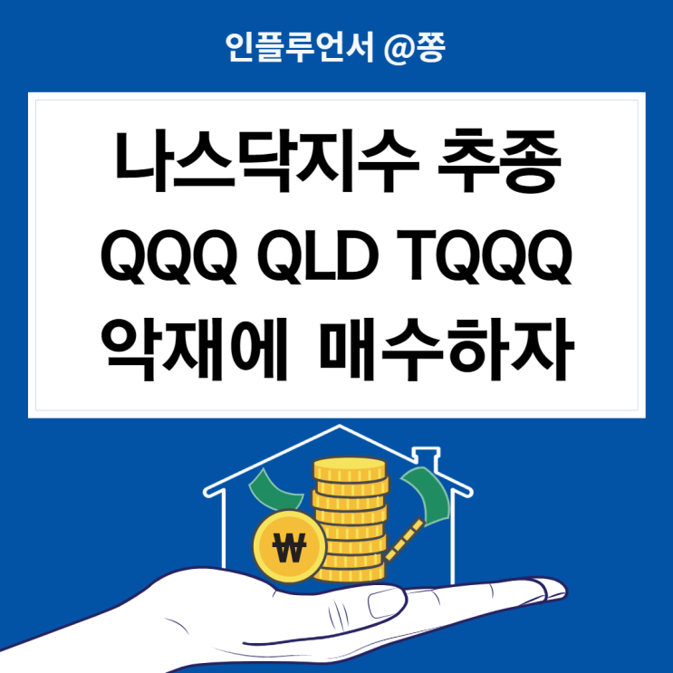 미국 ETF 나스닥 100 무한매수법 QQQ, QLD, TQQQ 주가 수수료 (구성종목 차트) 장기투자 해도 되나요? 미국 ETF 나스닥 100 무한매수법 QQQ, QLD, TQQQ 주가 수수료 (구성종목 차트) 장기투자 해도 되나요?