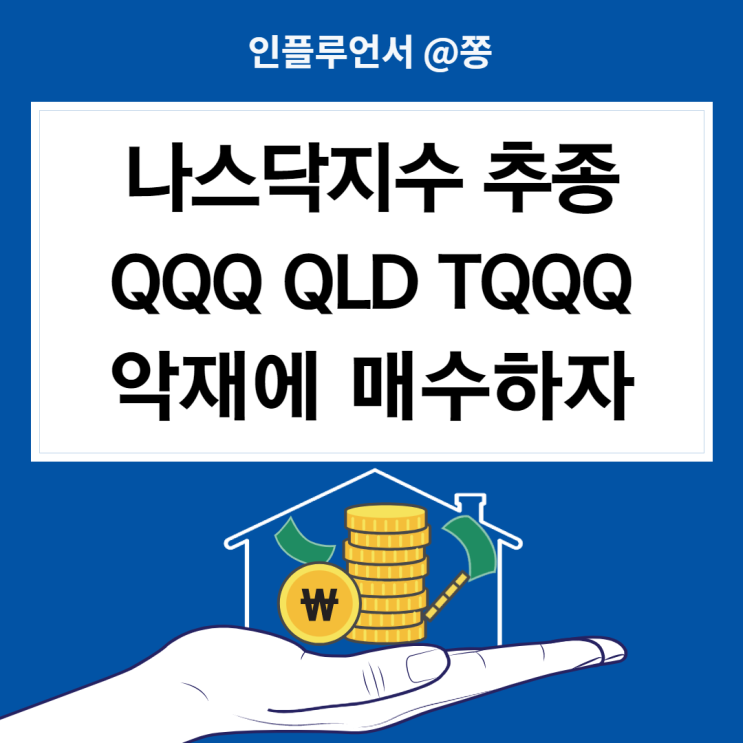 미국 ETF 나스닥 100 무한매수법 QQQ, QLD, TQQQ 주가 수수료 (구성종목 차트) 장기투자 해도 되나요?