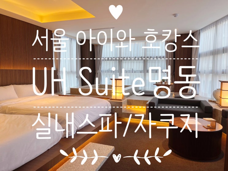  서울 아이와 호캉스 UH suite 명동 실내 스파에서 아이 물놀이 (#내돈내산)